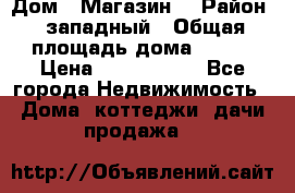 Дом . Магазин. › Район ­ западный › Общая площадь дома ­ 134 › Цена ­ 5 000 000 - Все города Недвижимость » Дома, коттеджи, дачи продажа   